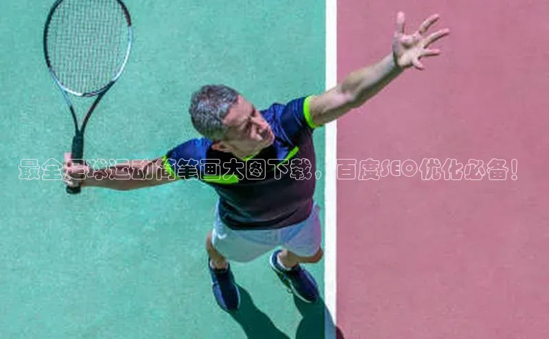 贝博官网下载app百度营销中心最全足球运动简笔画大图下载，百度SEO优化必备！