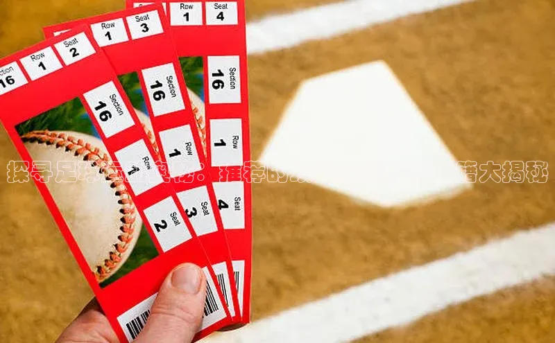 betball贝博app下载天下秀探寻足球运动奥秘：推荐的顶尖足球知识书籍大揭秘