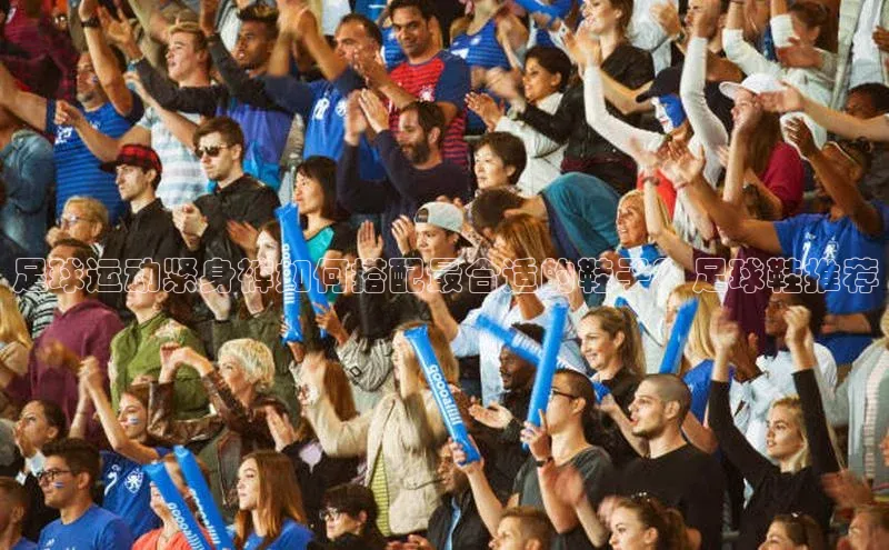 艾弗森贝博ballbet官网百度Apollo足球运动紧身裤如何搭配最合适的鞋子？足球鞋推荐