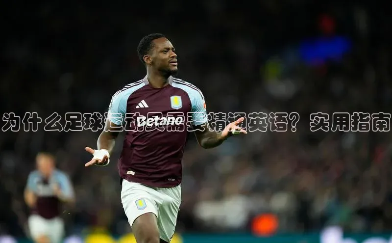 贝博betball体育app下载阿里尔公司为什么足球运动员需要精通英语？实用指南