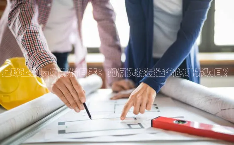 艾弗森代言贝博app下载百度人工翻译足球运动员培养价目表：如何选择最适合的培养项目？