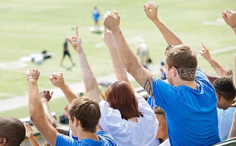 贝博BBbet官网首页中文在线拳击与足球运动的比较：规则、技术和训练的差异详解