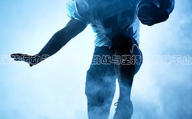 贝博betball官网登录百度社团赞助平台足球运动员心脏病：挑战与坚持，踢球不止