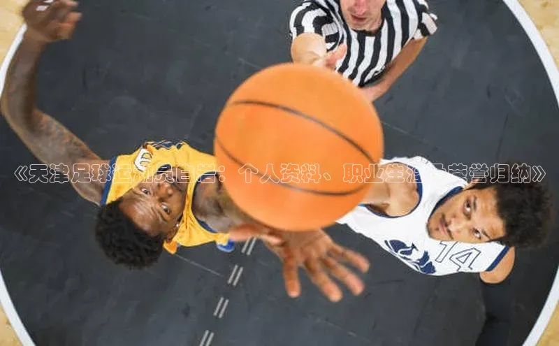 贝博官网下载app百度营销中心《天津足球运动员白岩：个人资料、职业生涯及荣誉归纳》