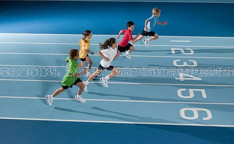 BB贝博ballbet登录入口百度翻译App掌握足球技巧，观看足球运动员如何转身的精彩视频教程