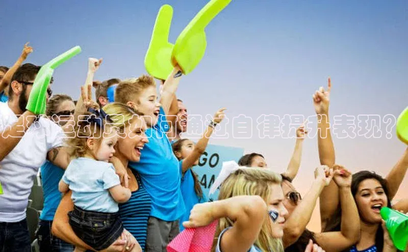 艾弗森代言贝博app下载百度人工翻译足球运动员如何通过自律提升表现？