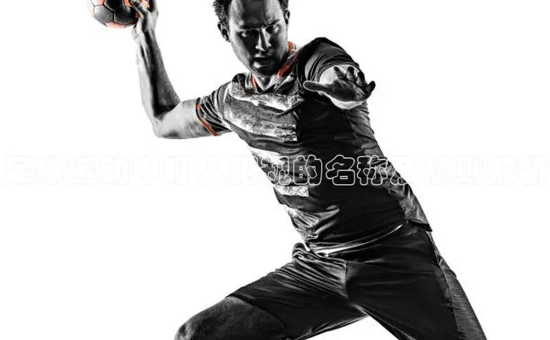 贝博平台网站谁知道每日互动足球运动中盯人犯规的名称及规则解析