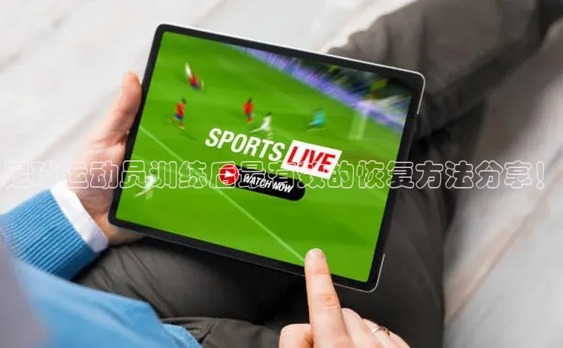 艾弗森代言的BB平台百度手机输入法足球运动员训练后最有效的恢复方法分享！