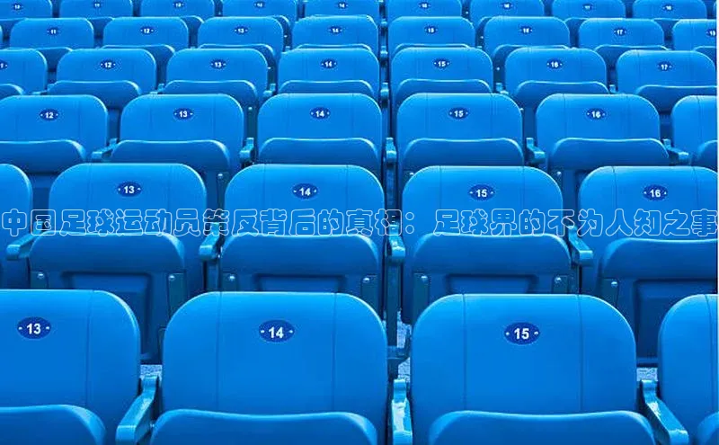 ballbet贝博bb艾弗森华策影视中国足球运动员策反背后的真相：足球界的不为人知之事