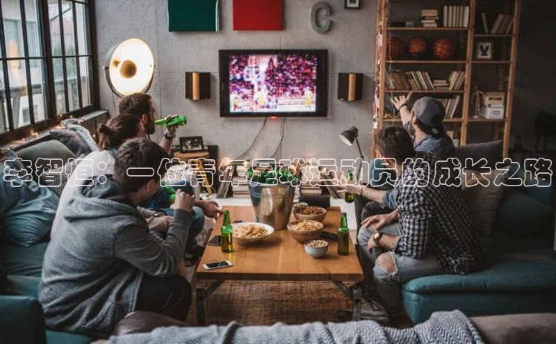 贝博bb平台体育正规吗文心一言李智恒：一位青年足球运动员的成长之路