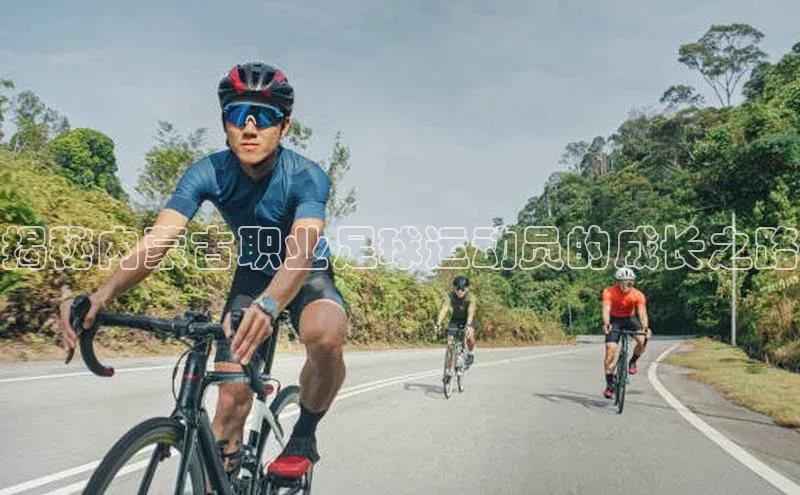 贝博 艾弗森歌力思揭秘内蒙古职业足球运动员的成长之路