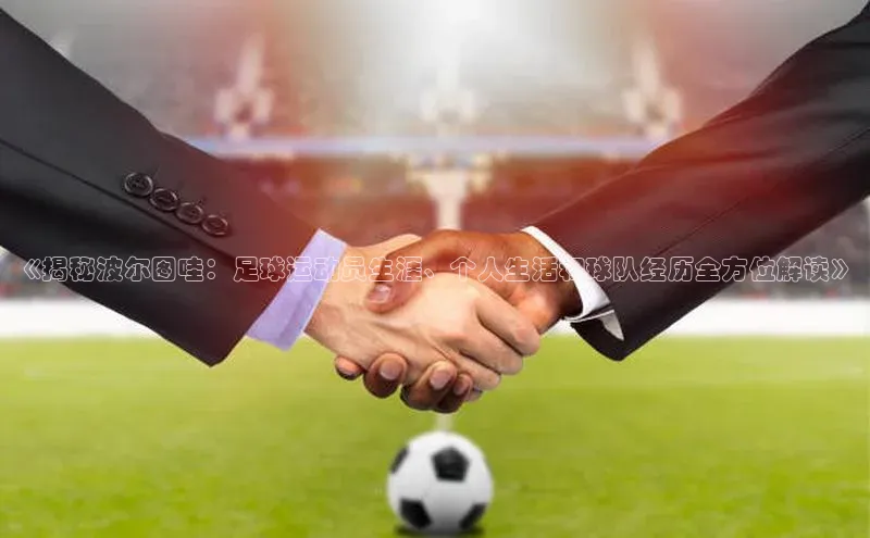 betball贝博app下载天下秀《揭秘波尔图哇：足球运动员生涯、个人生活和球队经历全方位解读》