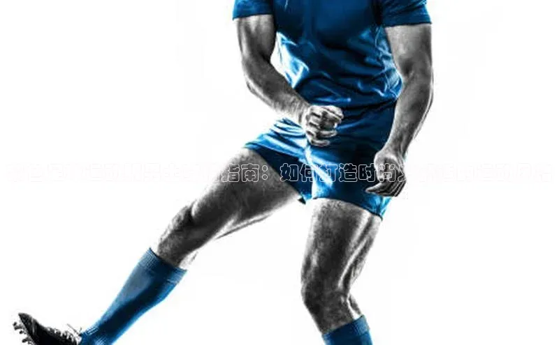 BB贝博艾弗森官方网站网易紫色足球运动服男士穿搭指南：如何打造时尚又舒适的运动风格