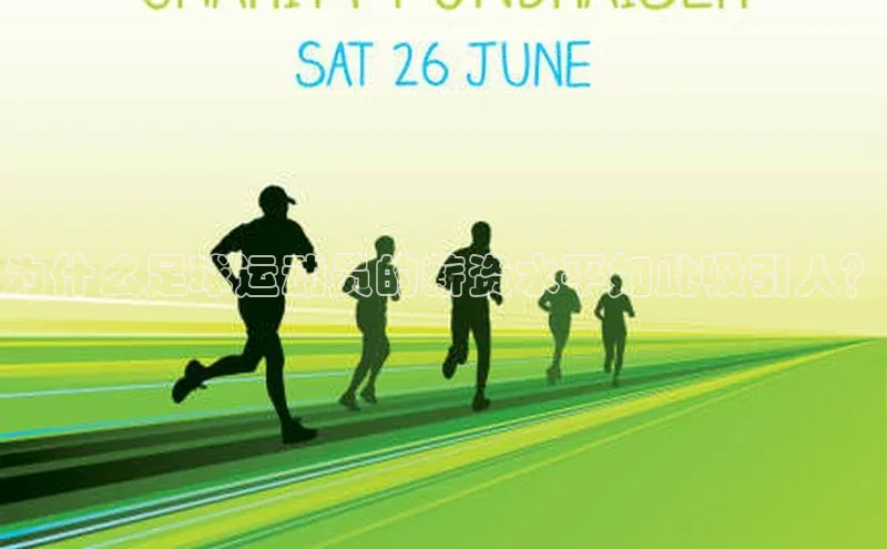 贝博官网下载app引力传媒为什么足球运动员的薪资水平如此吸引人？