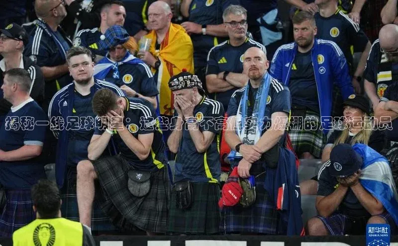 艾弗森代言贝博平台游戏合法吗美团揭秘一线足球明星：这些身高不高但实力爆棚的足球运动员