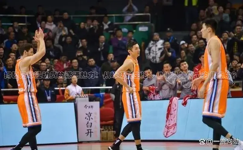 betball贝博app下载百度技术学院揭秘足球运动员的潇洒魅力：从球场到生活，他们是如何成为焦点的？