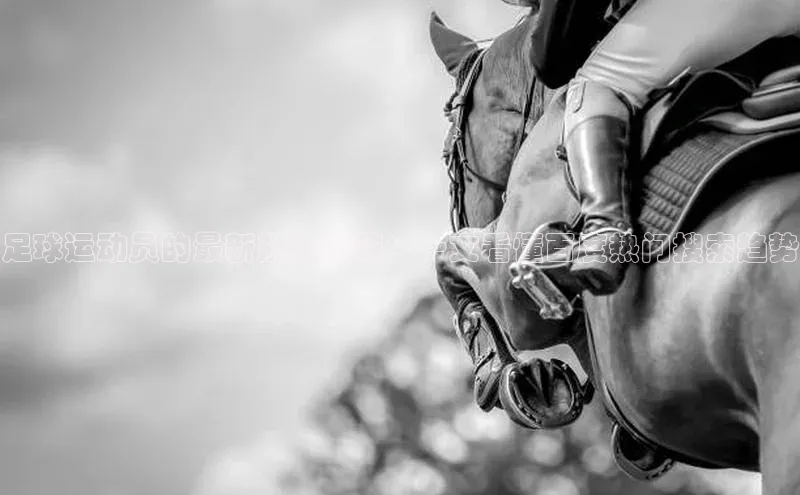 betball体育app下载百度智能门户足球运动员的最新规定揭秘：一文看懂百度热门搜索趋势