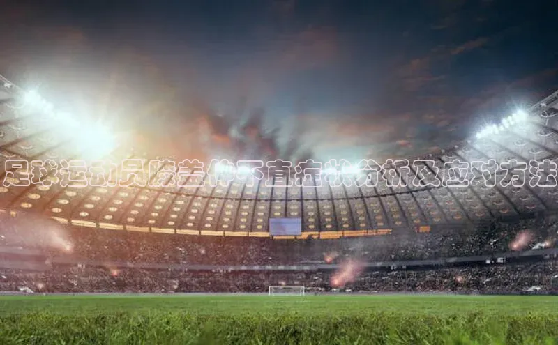 艾弗森贝博ballbet官网百度Apollo足球运动员膝盖伸不直症状分析及应对方法