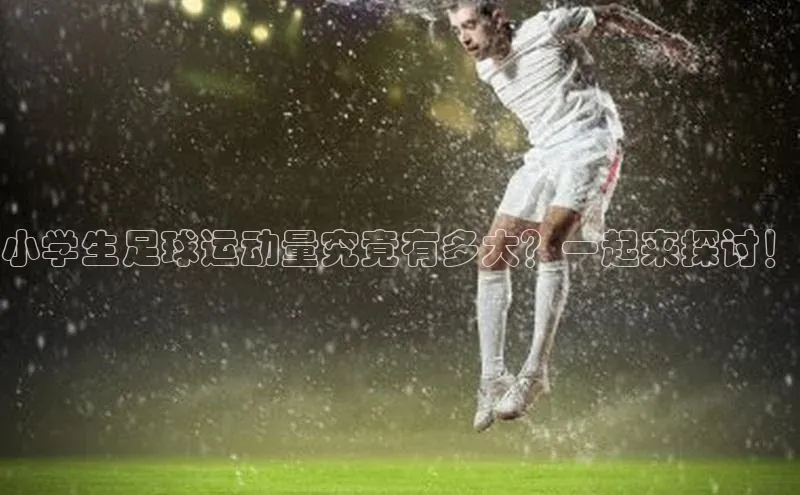 betball体育app下载金山办公小学生足球运动量究竟有多大？一起来探讨！