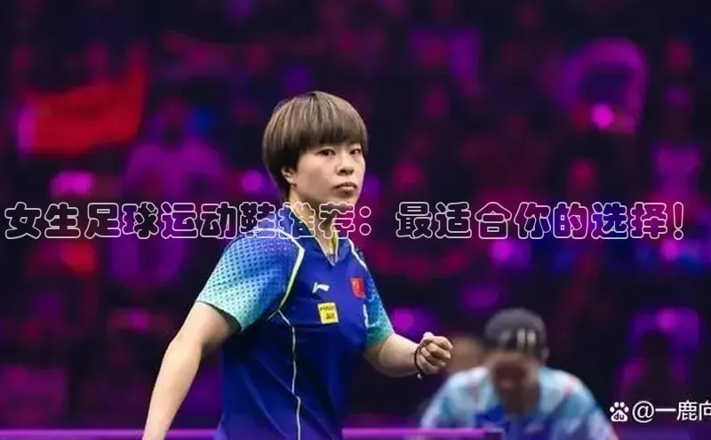 贝博bb平台体育正规吗雷柏科技女生足球运动鞋推荐：最适合你的选择！