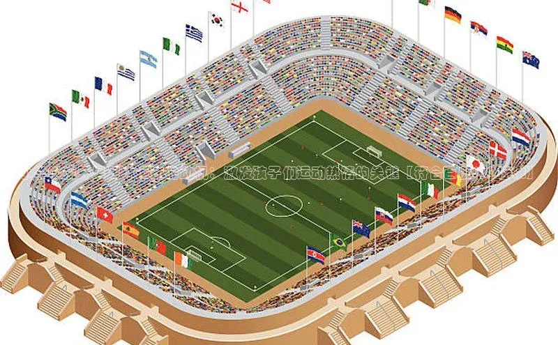 贝博官方入口路畅科技小学学校开展足球运动的动机：激发孩子们运动热情的关键【符合百度SEO标准】