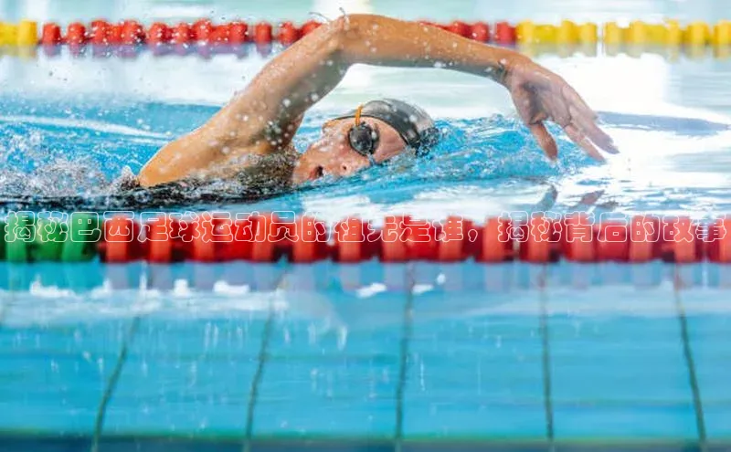 贝博app下载官网下载蓝色光标揭秘巴西足球运动员的祖先是谁，揭秘背后的故事