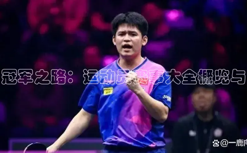 贝博bb平台体育正规吗雷柏科技冠军之路：运动员赛事大全概览与