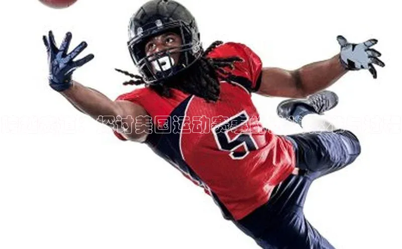 艾弗森代言贝博平台游戏合法吗元隆雅图跨越赛道：探讨美国运动赛事的选拔标准与过程