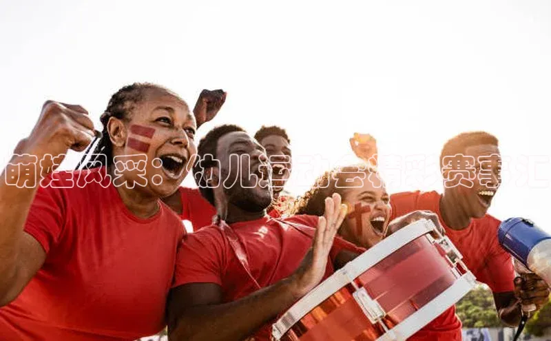 贝博bb平台体育正规吗文心一言萌娃风采：幼儿运动会精彩赛事汇