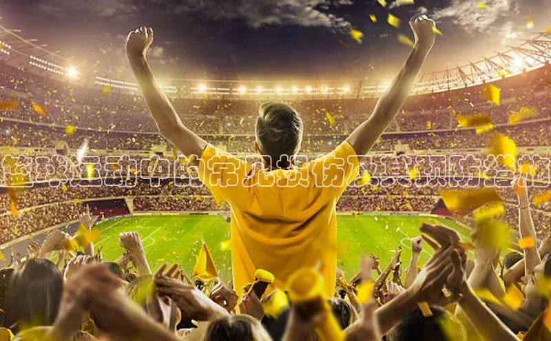 BB贝博ballbet登录入口云创智行篮球运动中的常见损伤及其预防措施