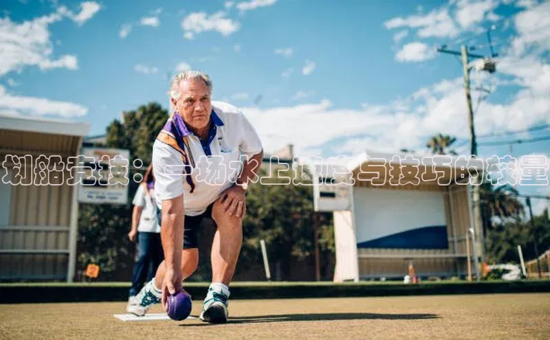 艾弗森代言的BB平台百度智能云划船竞技：一场水上速度与技巧的较量