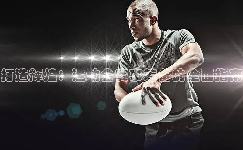 贝博 艾弗森百度取证打造辉煌：运动会赛事筹备的全面指南