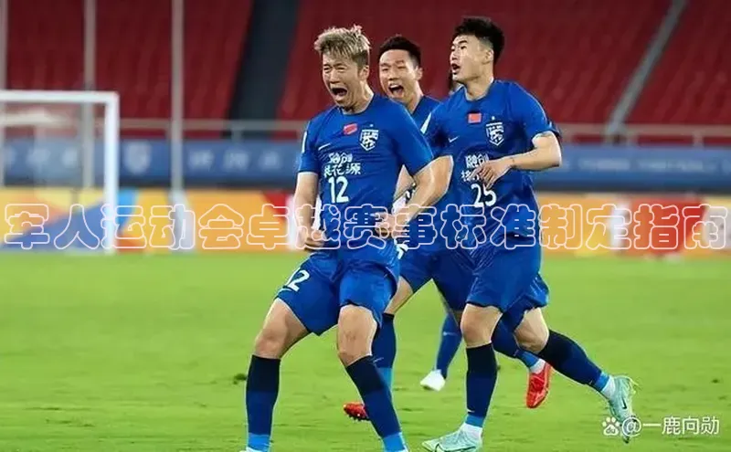 ballbet贝博bb艾弗森华策影视军人运动会卓越赛事标准制定指南