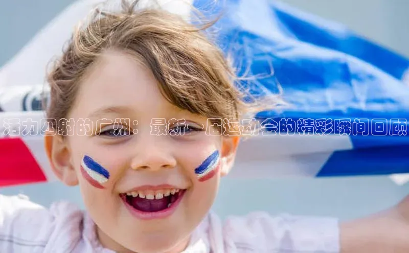 贝博app下载官网下载百度网盘企业版活力四射的广州：最新一届运动会的精彩瞬间回顾