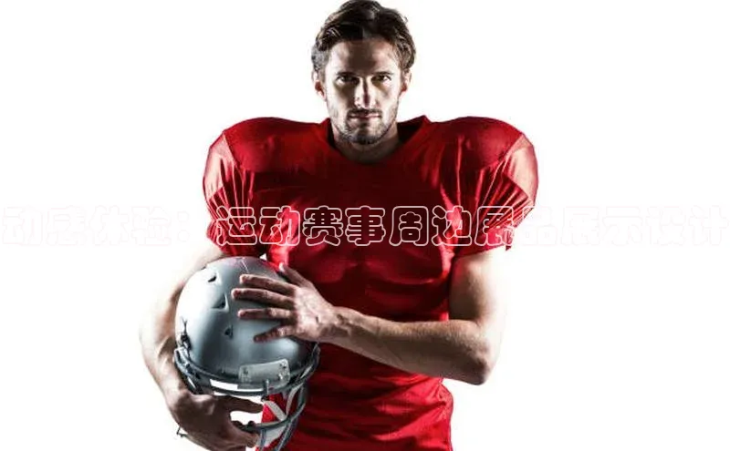 贝博BBbet官网首页汉得信息动感体验：运动赛事周边展品展示设计