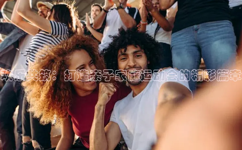 艾弗森代言的BB平台宇信科技欢乐共筑：打造亲子家庭运动会的精彩篇章