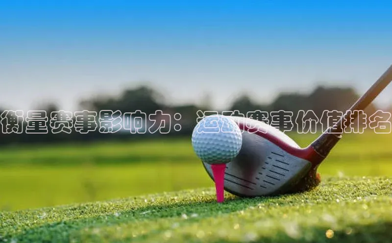 BB贝博艾弗森官方网站百度游戏衡量赛事影响力：运动赛事价值排名