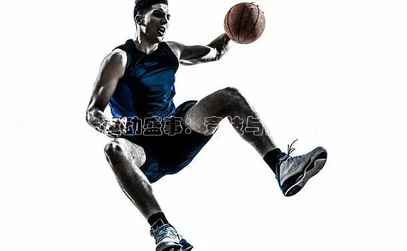 贝博平台客户端app百度信誉滨州市射击运动盛事：竞技与文化的交汇之美