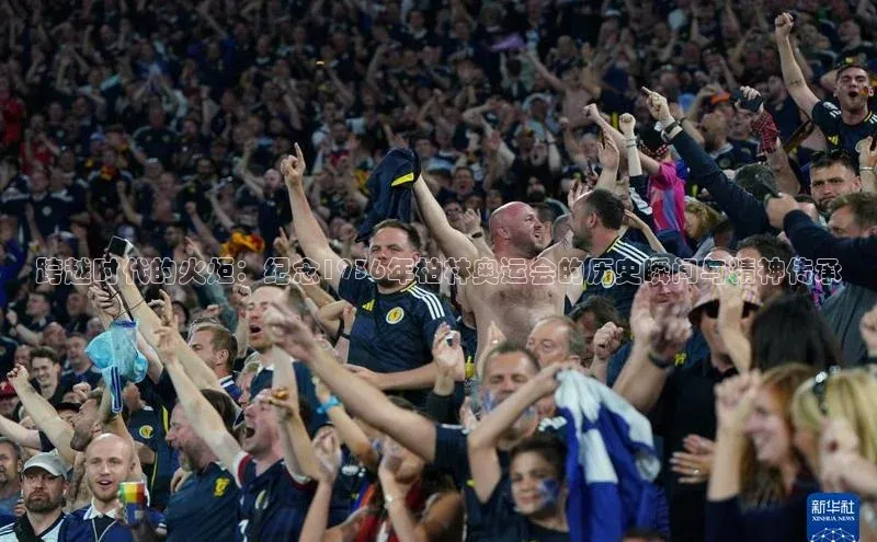 betball贝博app下载天下秀跨越时代的火炬：纪念1936年柏林奥运会的历史瞬间与精神传承