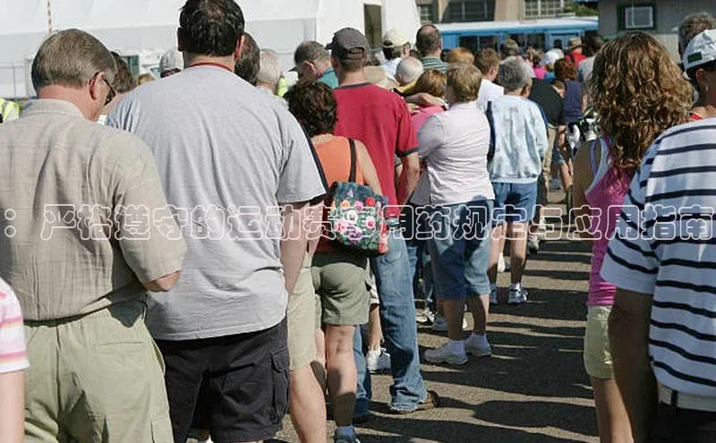 bb体育官网app下载携程：严格遵守的运动赛事用药规定与应用指南