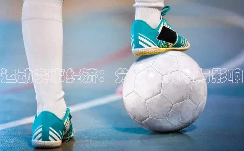 贝博app体育下载安装度小满理财运动赛事经济：分析、策略与影响