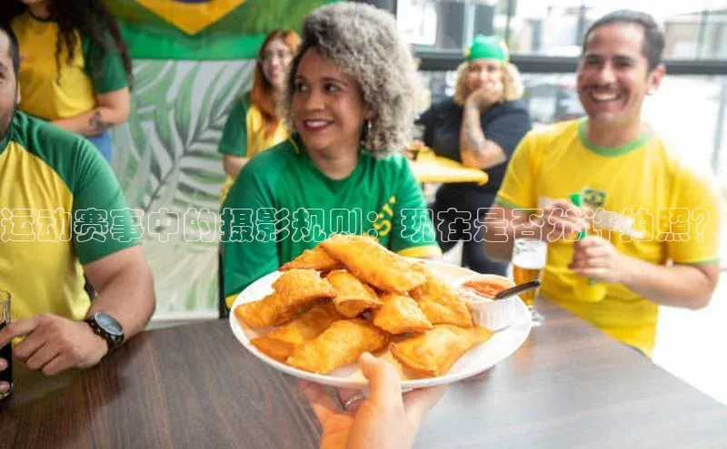 运动赛事中的摄影规则：现在是否允许拍照？