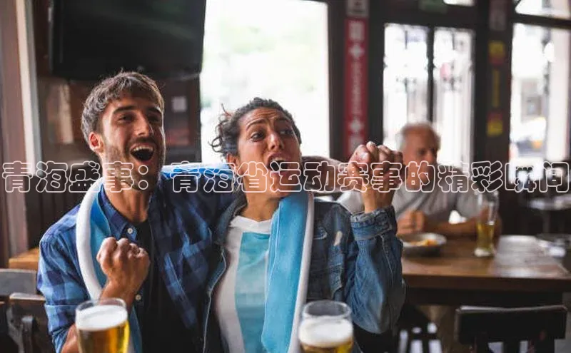 青海盛事：青海省运动赛事的精彩瞬间