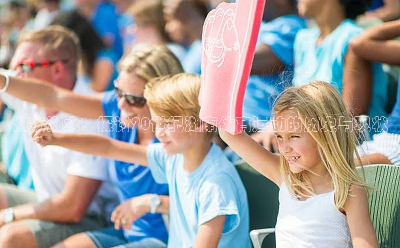 激荡湘水：探讨20世纪湖南体育运动的历史与现状