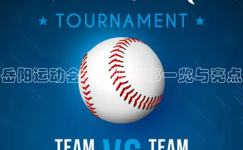 岳阳运动会：精彩赛事一览与亮点