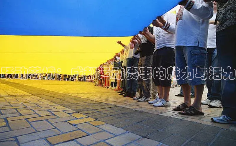 跃动蓉城：成都运动赛事的魅力与活力