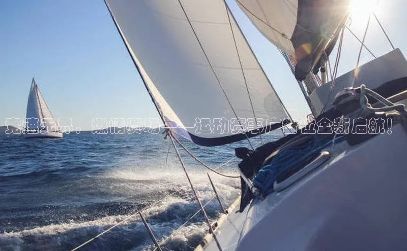 竞速无界，燃情赛场——运动赛事广告位全新启航！