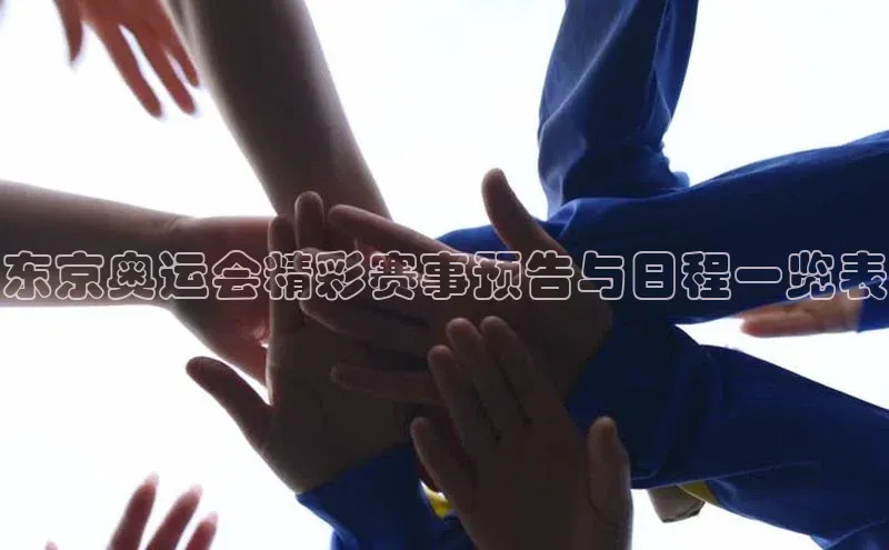 东京奥运会精彩赛事预告与日程一览表