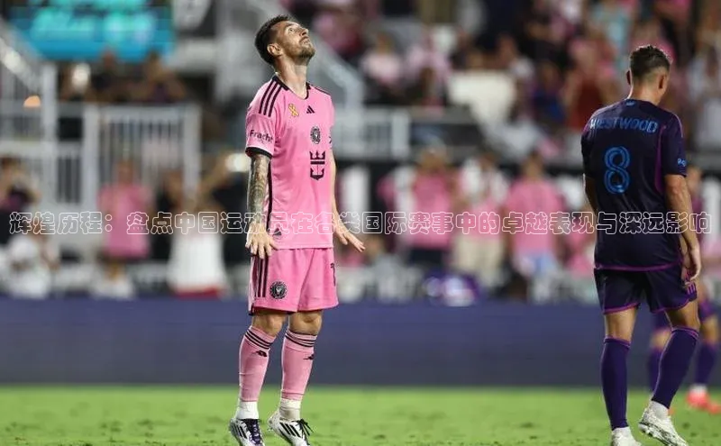辉煌历程：盘点中国运动员在各类国际赛事中的卓越表现与深远影响