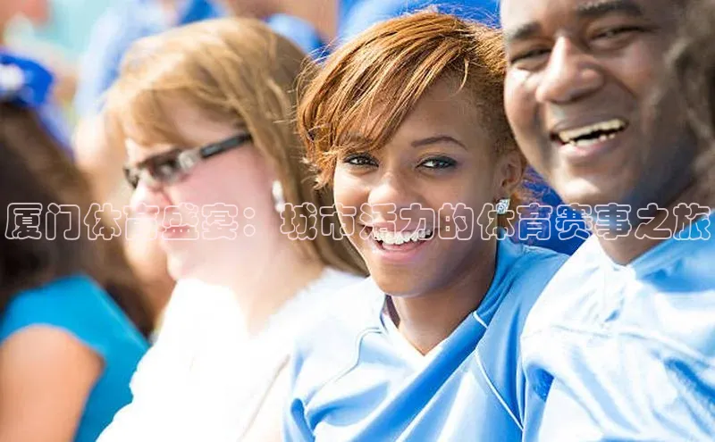 厦门体育盛宴：城市活力的体育赛事之旅